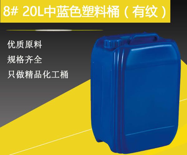 8#20升中藍(lán)色塑料桶